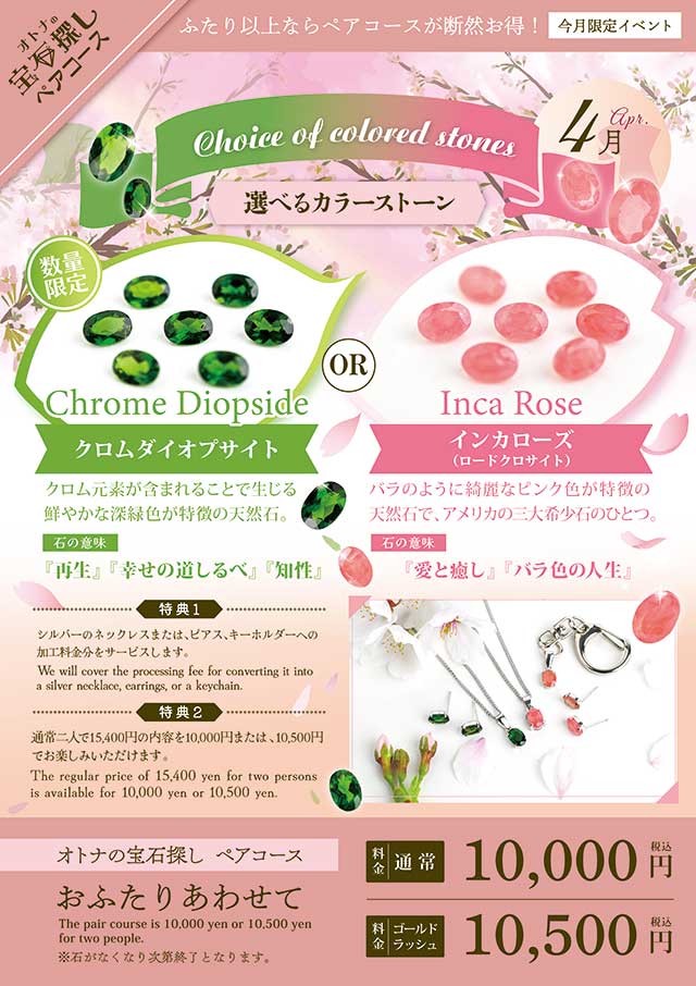 オトナの宝石探し 4月